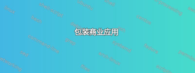 包装商业应用