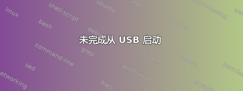 未完成从 USB 启动