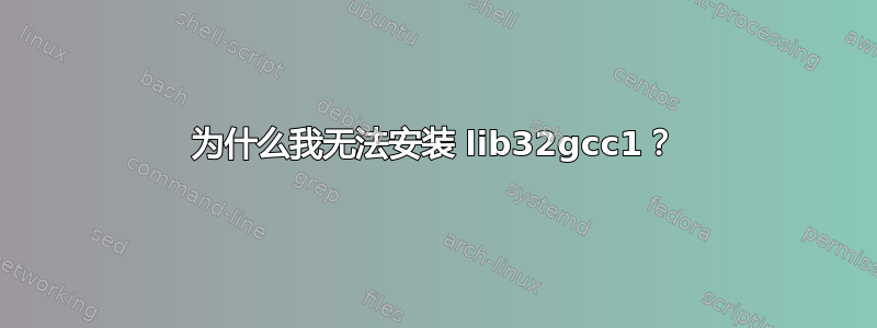 为什么我无法安装 lib32gcc1？