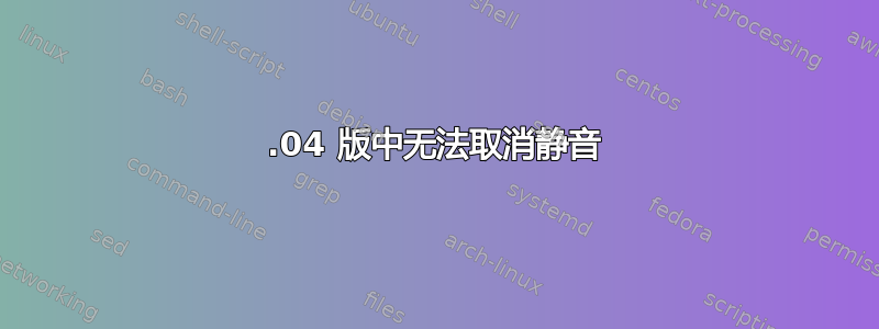 12.04 版中无法取消静音