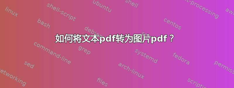 如何将文本pdf转为图片pdf？