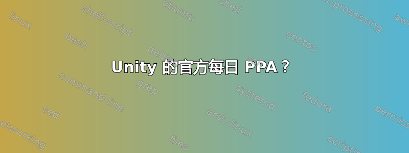 Unity 的官方每日 PPA？