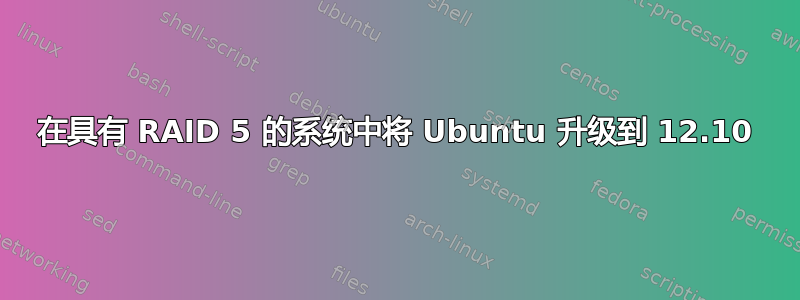 在具有 RAID 5 的系统中将 Ubuntu 升级到 12.10