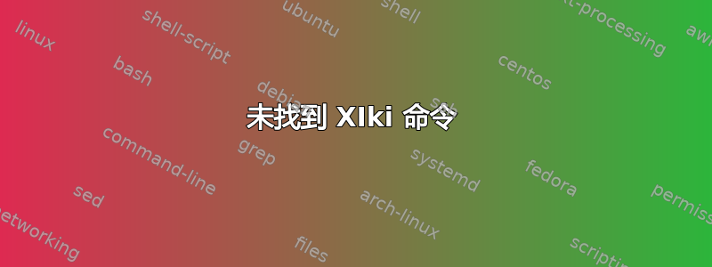 未找到 XIki 命令