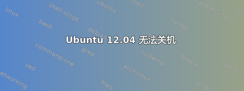 Ubuntu 12.04 无法关机