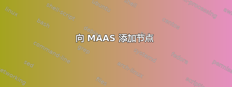 向 MAAS 添加节点