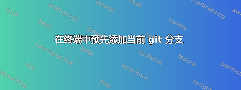 在终端中预先添加当前 git 分支