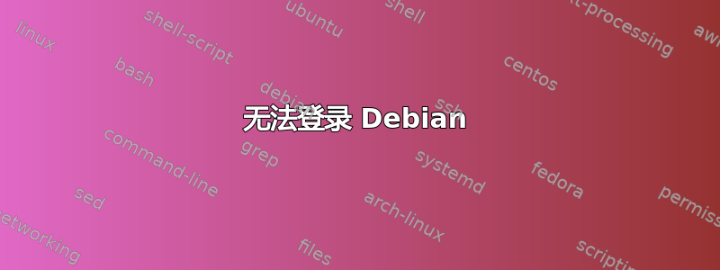 无法登录 Debian