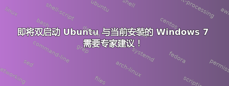 即将双启动 Ubuntu 与当前安装的 Windows 7 需要专家建议！