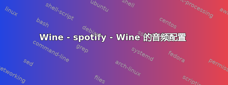 Wine - spotify - Wine 的音频配置