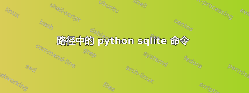 路径中的 python sqlite 命令