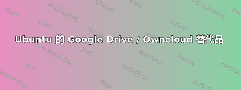 Ubuntu 的 Google Drive / Owncloud 替代品