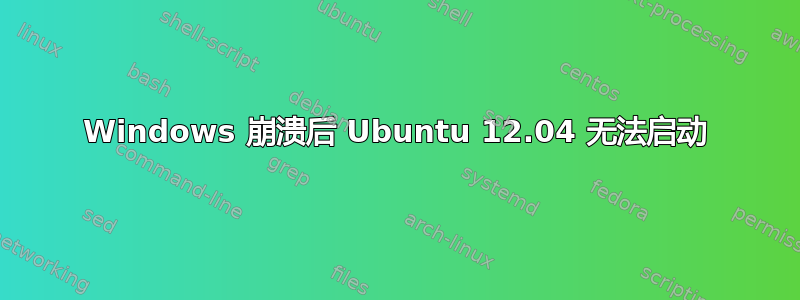 Windows 崩溃后 Ubuntu 12.04 无法启动