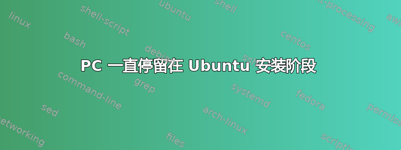 PC 一直停留在 Ubuntu 安装阶段