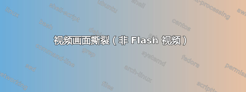 视频画面撕裂（非 Flash 视频）