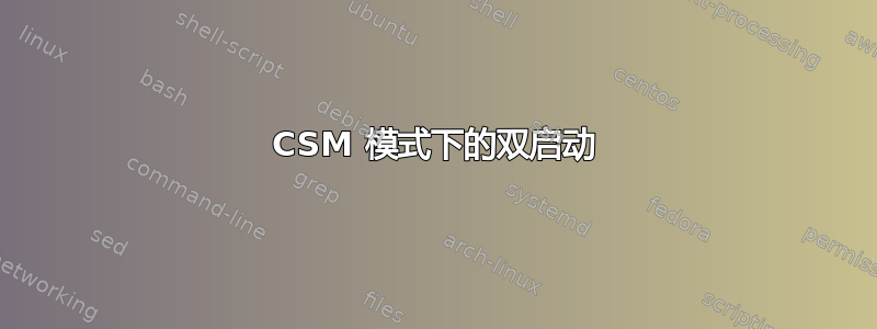 CSM 模式下的双启动