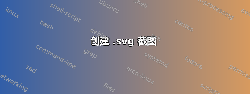 创建 .svg 截图