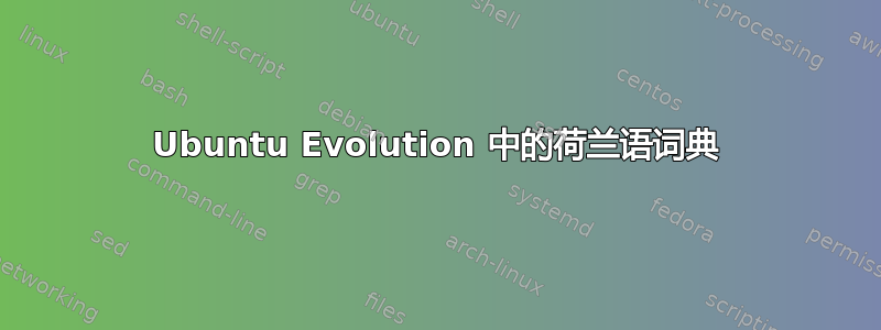 Ubuntu Evolution 中的荷兰语词典