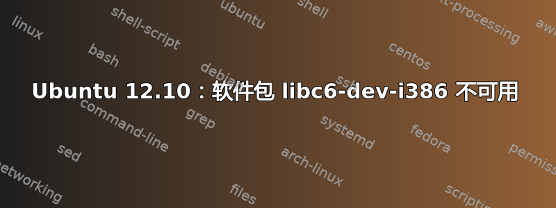 Ubuntu 12.10：软件包 libc6-dev-i386 不可用