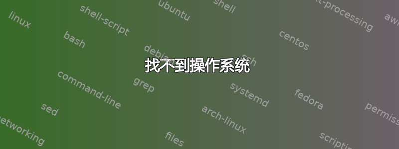 找不到操作系统