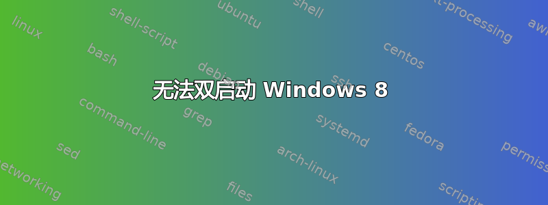 无法双启动 Windows 8