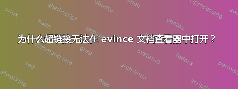 为什么超链接无法在 evince 文档查看器中打开？