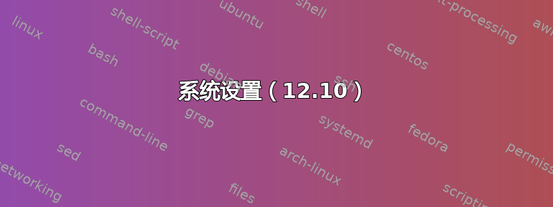 系统设置（12.10）