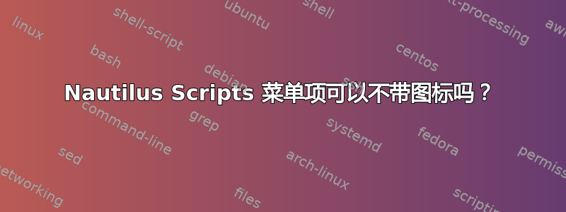 Nautilus Scripts 菜单项可以不带图标吗？