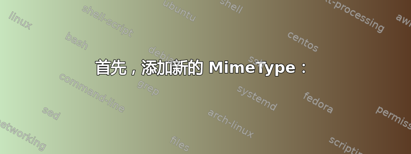 首先，添加新的 MimeType：