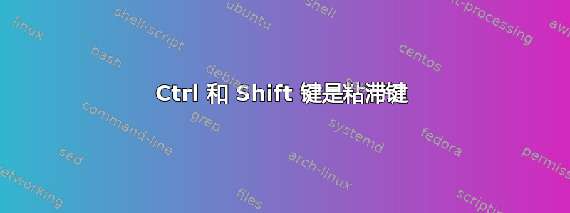 Ctrl 和 Shift 键是粘滞键