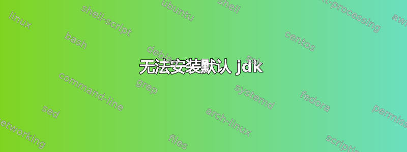 无法安装默认 jdk