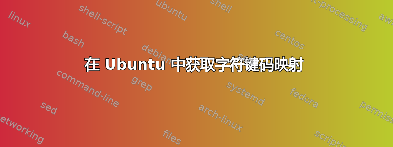 在 Ubuntu 中获取字符键码映射