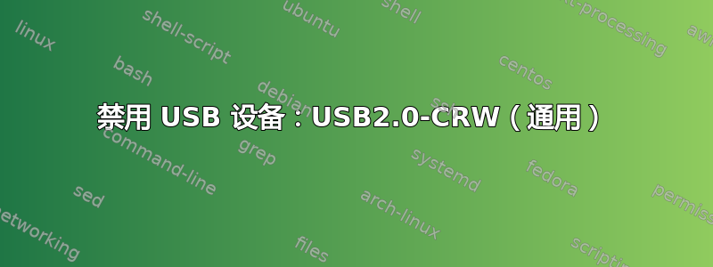 禁用 USB 设备：USB2.0-CRW（通用）