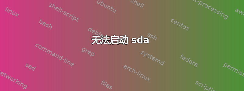 无法启动 sda