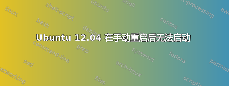 Ubuntu 12.04 在手动重启后无法启动