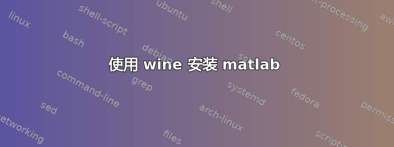 使用 wine 安装 matlab