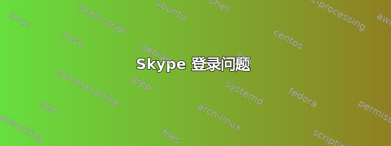 Skype 登录问题