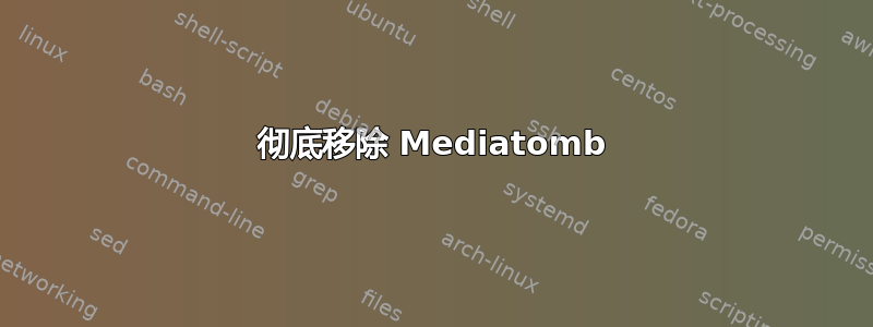 彻底移除 Mediatomb