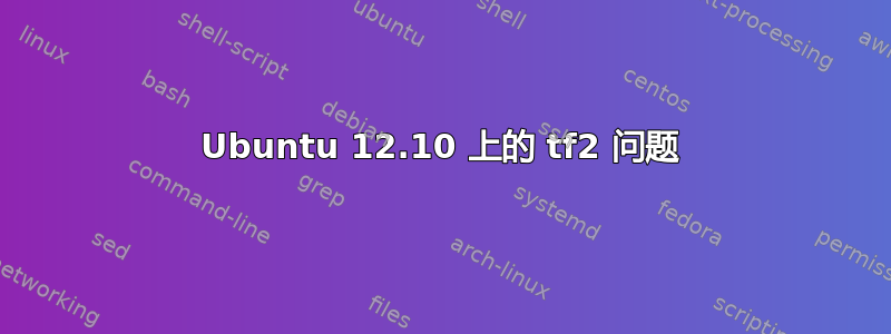 Ubuntu 12.10 上的 tf2 问题