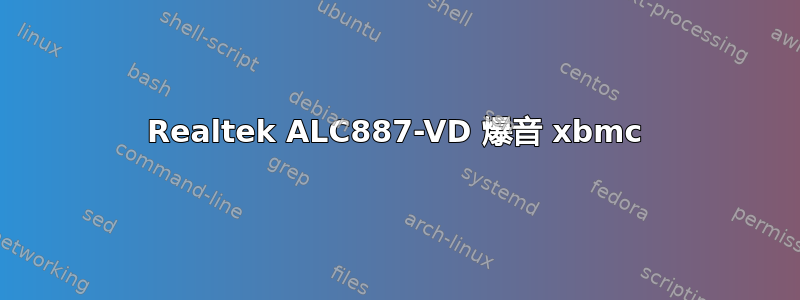 Realtek ALC887-VD 爆音 xbmc