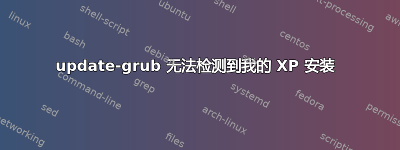 update-grub 无法检测到我的 XP 安装 