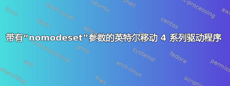 带有“nomodeset”参数的英特尔移动 4 系列驱动程序