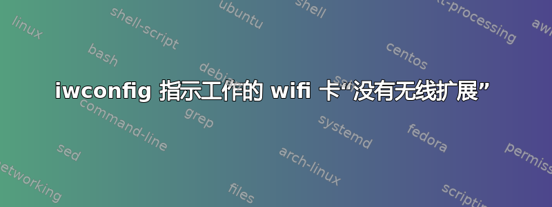 iwconfig 指示工作的 wifi 卡“没有无线扩展”