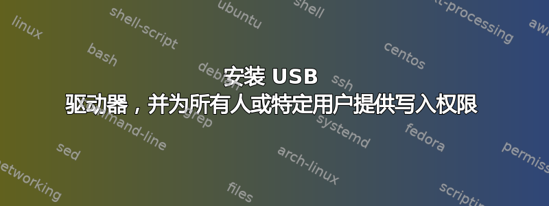 安装 USB 驱动器，并为所有人或特定用户提供写入权限