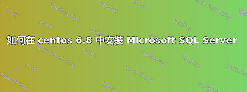 如何在 centos 6.8 中安装 Microsoft SQL Server