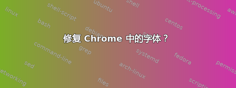 修复 Chrome 中的字体？