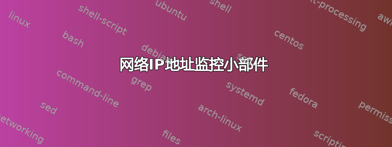 网络IP地址监控小部件