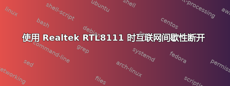 使用 Realtek RTL8111 时互联网间歇性断开