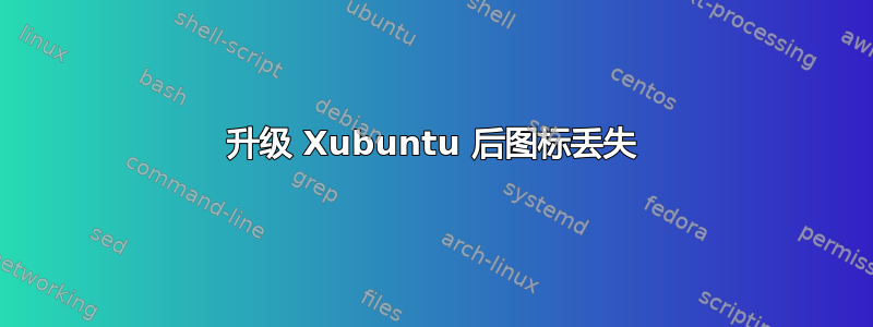 升级 Xubuntu 后图标丢失