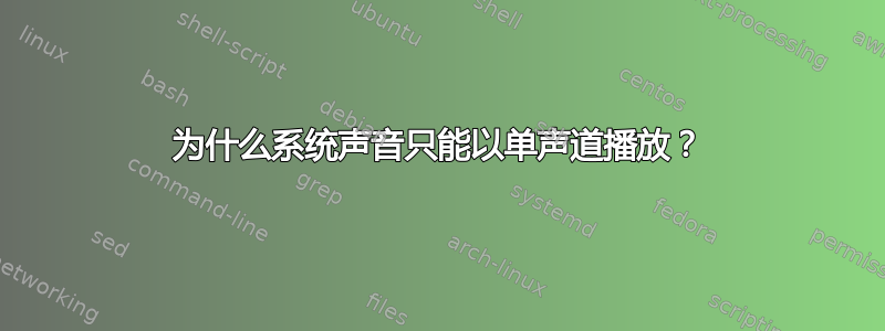 为什么系统声音只能以单声道播放？